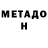 Метадон мёд Ded_ sec